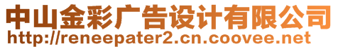 中山金彩廣告設(shè)計有限公司