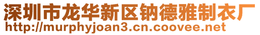 深圳市龙华新区钠德雅制衣厂