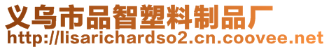 義烏市品智塑料制品廠