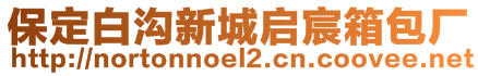 保定白溝新城啟宸箱包廠