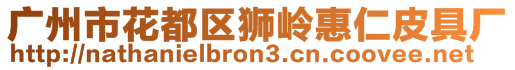 廣州市花都區(qū)獅嶺惠仁皮具廠