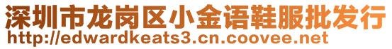 深圳市龍崗區(qū)小金語鞋服批發(fā)行