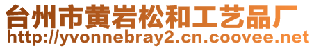 臺州市黃巖松和工藝品廠