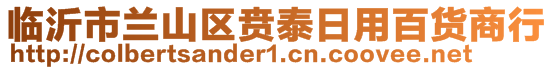 臨沂市蘭山區(qū)賁泰日用百貨商行