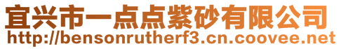 宜興市一點點紫砂有限公司