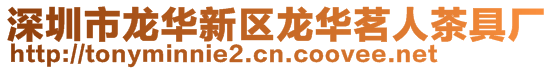 深圳市龍華新區(qū)龍華茗人茶具廠