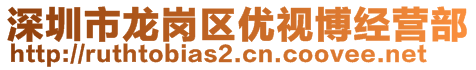 深圳市龍崗區(qū)優(yōu)視博經(jīng)營部