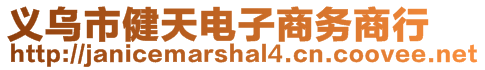 义乌市健天电子商务商行