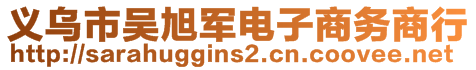 義烏市吳旭軍電子商務商行