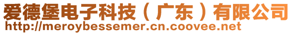 愛德堡電子科技(廣東)有限公司