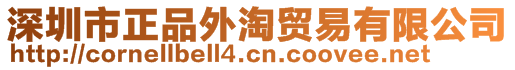 深圳市正品外淘貿(mào)易有限公司
