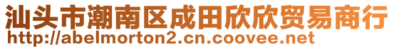 汕頭市潮南區(qū)成田欣欣貿(mào)易商行