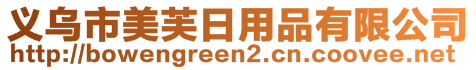 義烏市美芙日用品有限公司