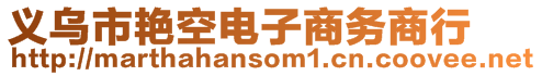 義烏市艷空電子商務(wù)商行