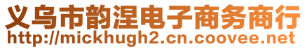 義烏市韻涅電子商務商行