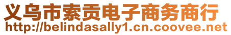 義烏市索貢電子商務商行