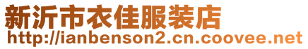 新沂市衣佳服装店