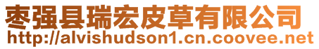 棗強(qiáng)縣瑞宏皮草有限公司