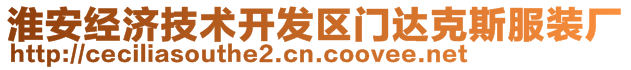 淮安經(jīng)濟(jì)技術(shù)開(kāi)發(fā)區(qū)門(mén)達(dá)克斯服裝廠