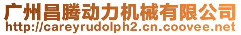 廣州昌騰動力機械有限公司