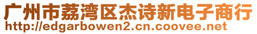 廣州市荔灣區(qū)杰詩新電子商行