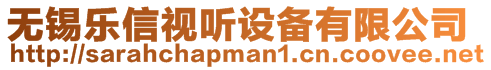 無(wú)錫樂信視聽設(shè)備有限公司