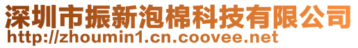 深圳市振新泡棉科技有限公司