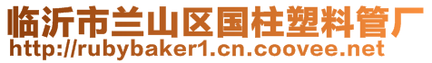 臨沂市蘭山區(qū)國柱塑料管廠