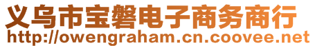 義烏市寶磐電子商務(wù)商行