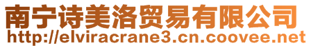南寧詩(shī)美洛貿(mào)易有限公司