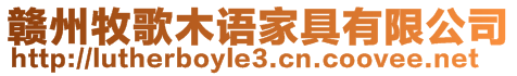 贛州牧歌木語家具有限公司