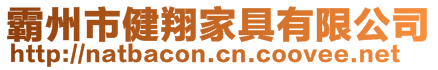 霸州市健翔家具有限公司