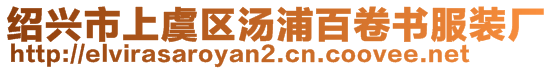 紹興市上虞區(qū)湯浦百卷書(shū)服裝廠