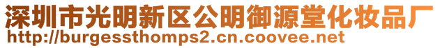 深圳市光明新區(qū)公明御源堂化妝品廠