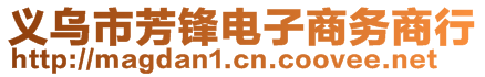 義烏市芳鋒電子商務(wù)商行