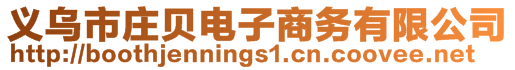 义乌市庄贝电子商务有限公司