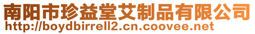 南陽市珍益堂艾制品有限公司