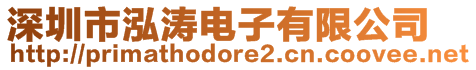 深圳市泓濤電子有限公司