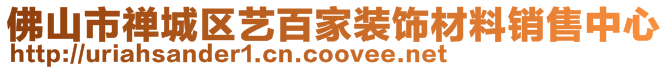 佛山市禪城區藝百家裝飾材料銷售中心