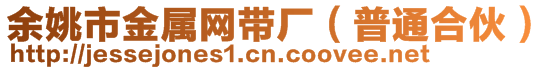 余姚市金屬網(wǎng)帶廠（普通合伙）