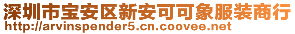 深圳市寶安區(qū)新安可可象服裝商行