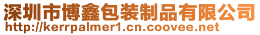 深圳市博鑫包裝制品有限公司