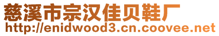 慈溪市宗漢佳貝鞋廠