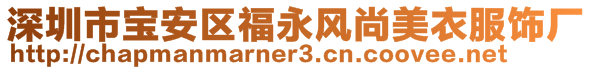 深圳市寶安區(qū)福永風尚美衣服飾廠