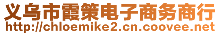 義烏市霞策電子商務(wù)商行