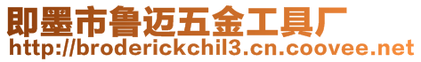 即墨市魯邁五金工具廠