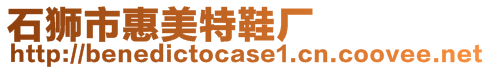 石獅市惠美特鞋廠