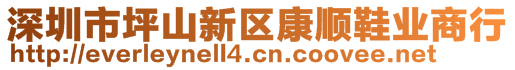 深圳市坪山新區(qū)康順鞋業(yè)商行