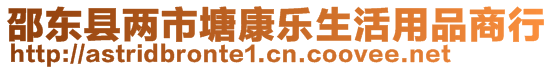 邵東縣兩市塘康樂生活用品商行