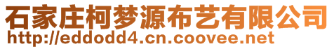 石家莊柯夢源布藝有限公司